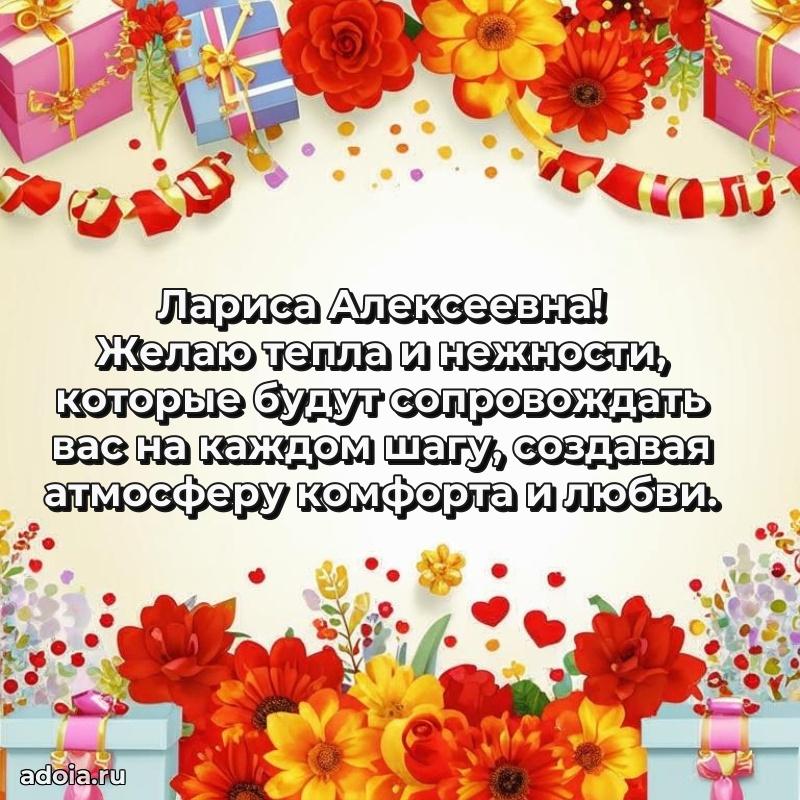 Светлая открытка с поздравлением Ларисе Алексеевне