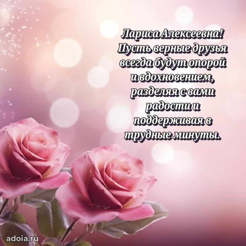 30 лет поздравление Ларисе Алексеевне