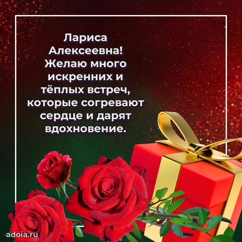 Лучшие пожелания Ларисе Алексеевне