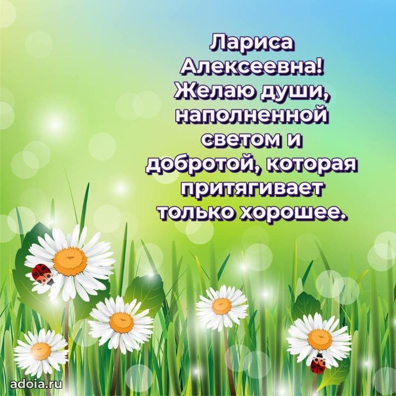 Праздничная открытка с теплыми словами Ларисе Алексеевне