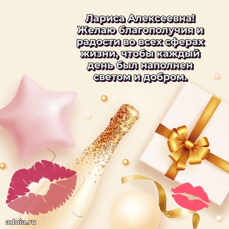 Яркая открытка с днем рождения Ларисе Алексеевне