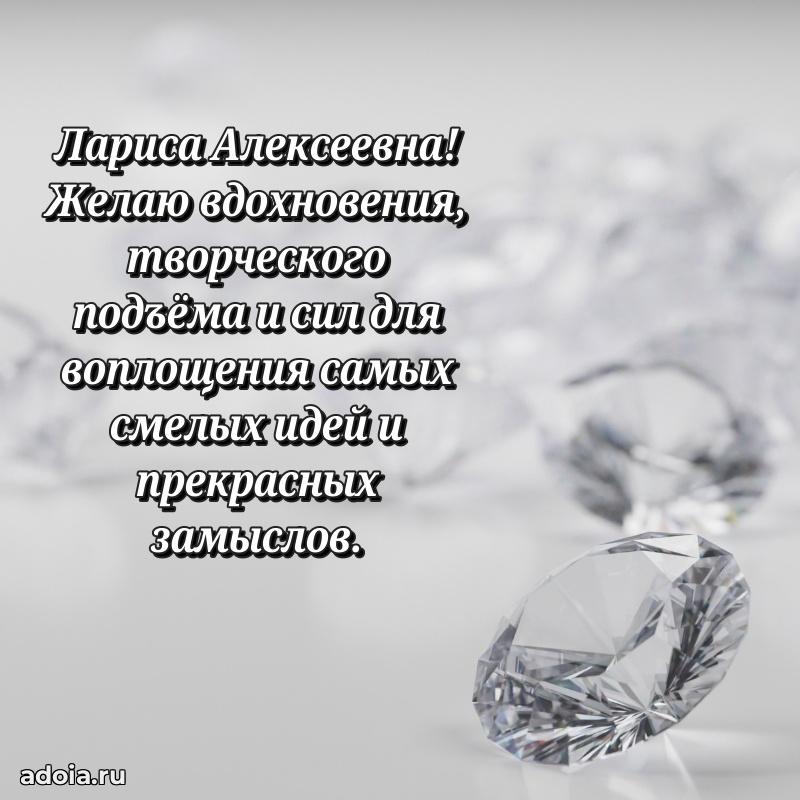 Трогательное поздравление Ларисе Алексеевне в картинках