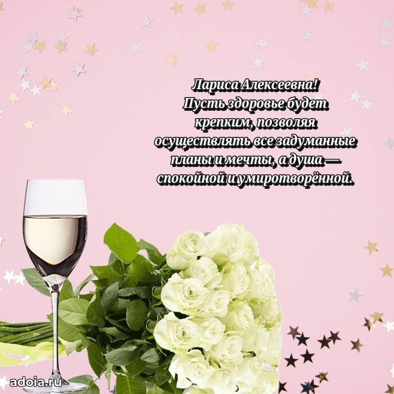 С днем рождения! Открытка Ларисе Алексеевне