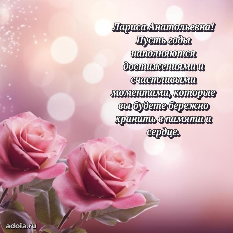Светлая и добрая открытка Ларисе Анатольевне
