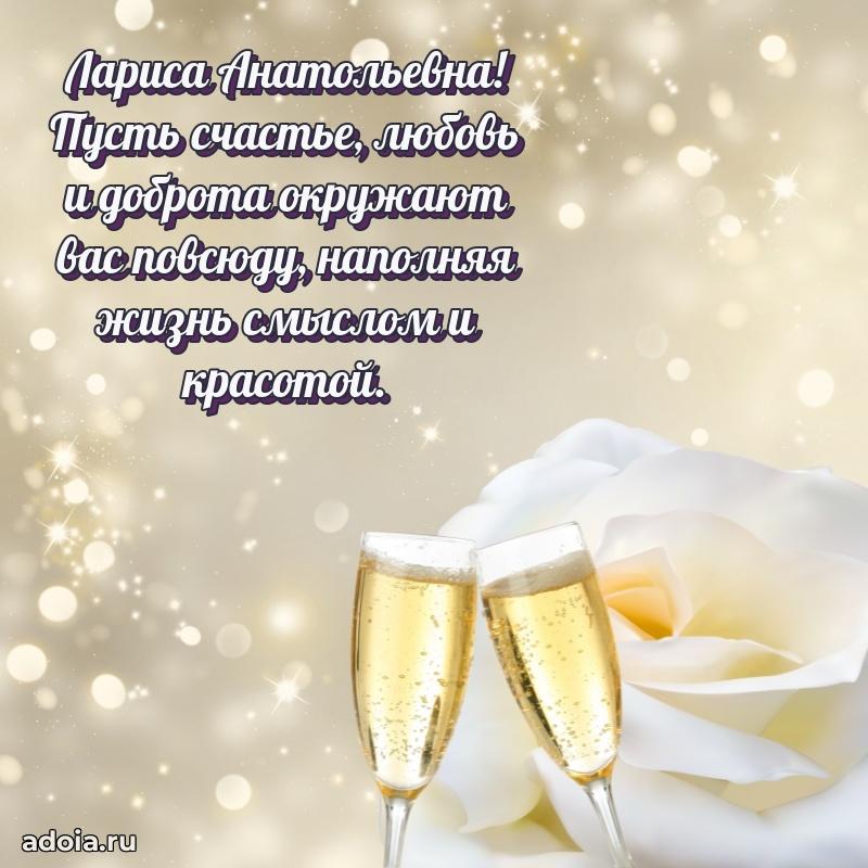 Праздничное сияние в поздравлении Ларисе Анатольевне