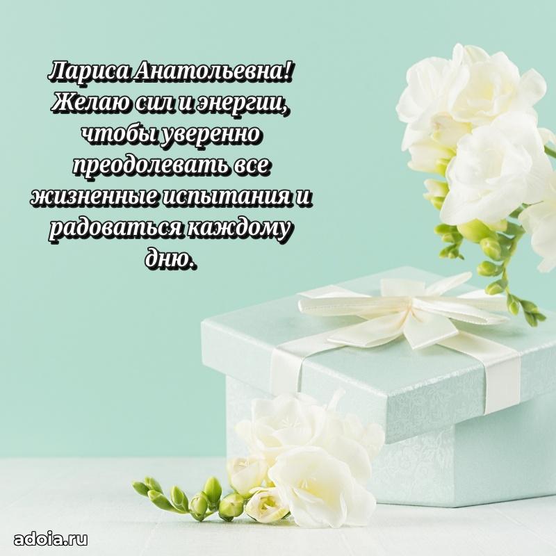 Волшебная поздравительная открытка Ларисе Анатольевне