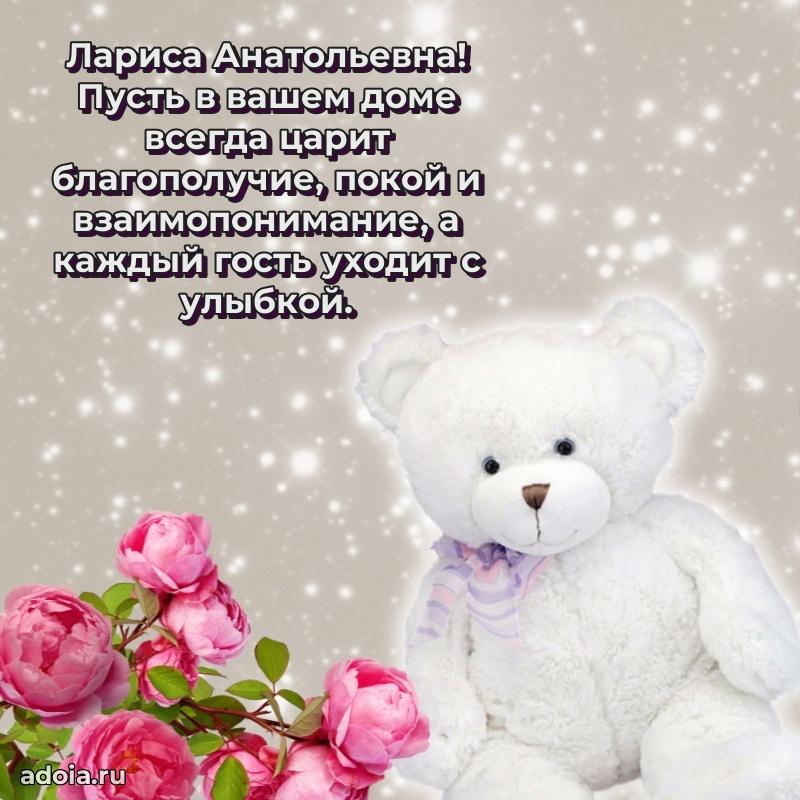Улыбка и радость в поздравлении Ларисе Анатольевне