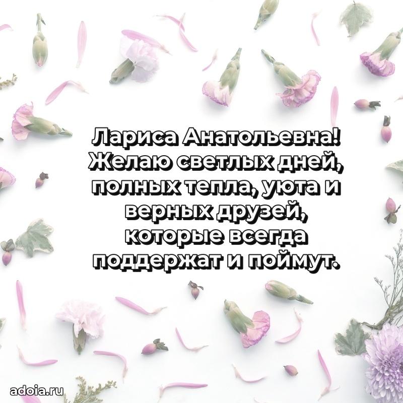 Весеннее поздравление в картинке Ларисе Анатольевне