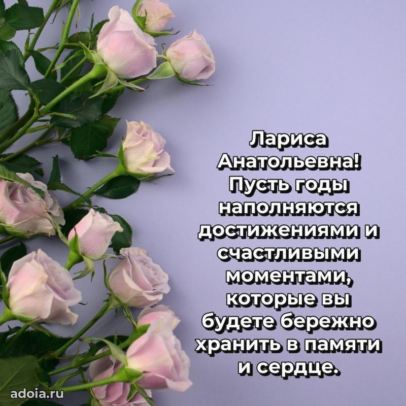Открытка с цветами и поздравлениями Ларисе Анатольевне