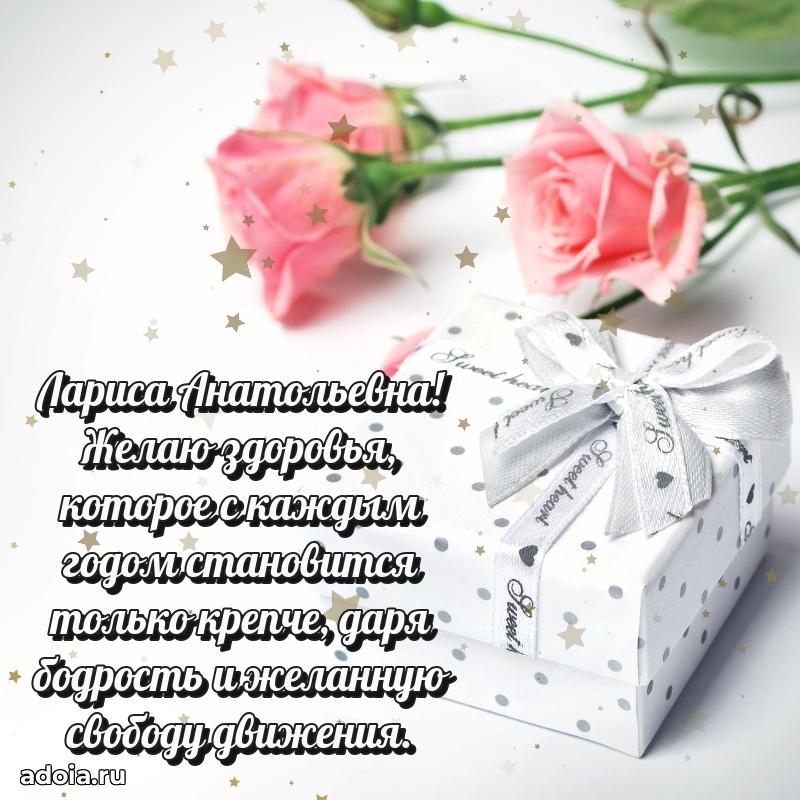 Праздничное письмо с поздравлениями Ларисе Анатольевне