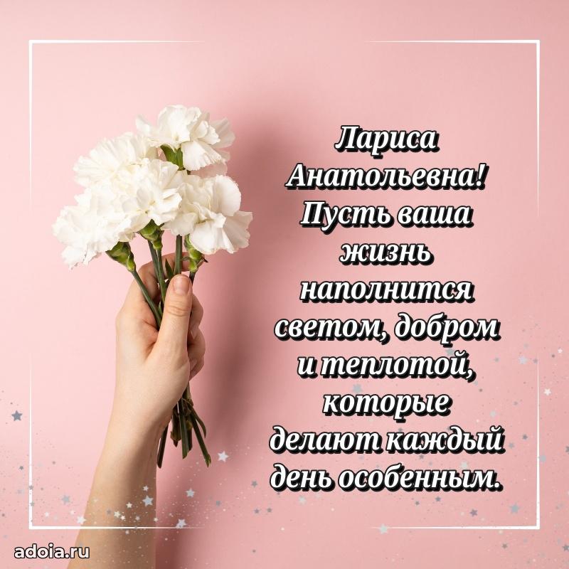 С юбилеем картинка 45 лет Ларисе Анатольевне