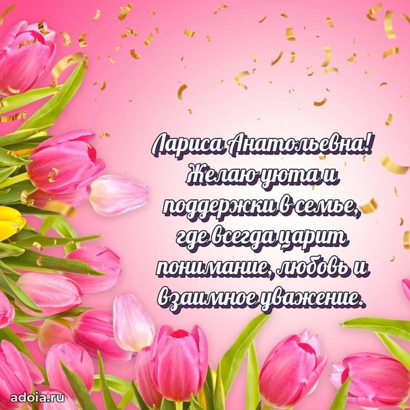 Романтическое поздравление в открытке Ларисе Анатольевне