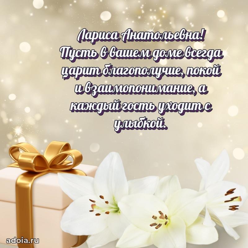 Доброе поздравление в открытке Ларисе Анатольевне