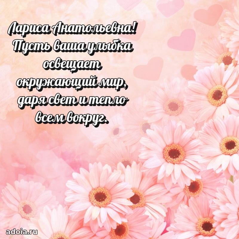 Лучшая открытка с пожеланиями Ларисе Анатольевне