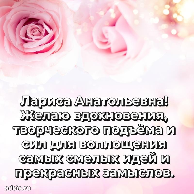 Теплая и душевная открытка Ларисе Анатольевне