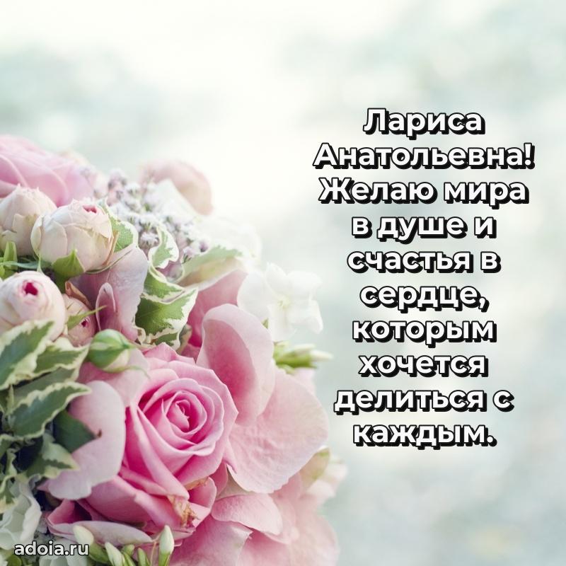 Подарок в виде открытки Ларисе Анатольевне