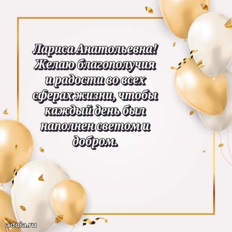 Лучшие пожелания Ларисе Анатольевне