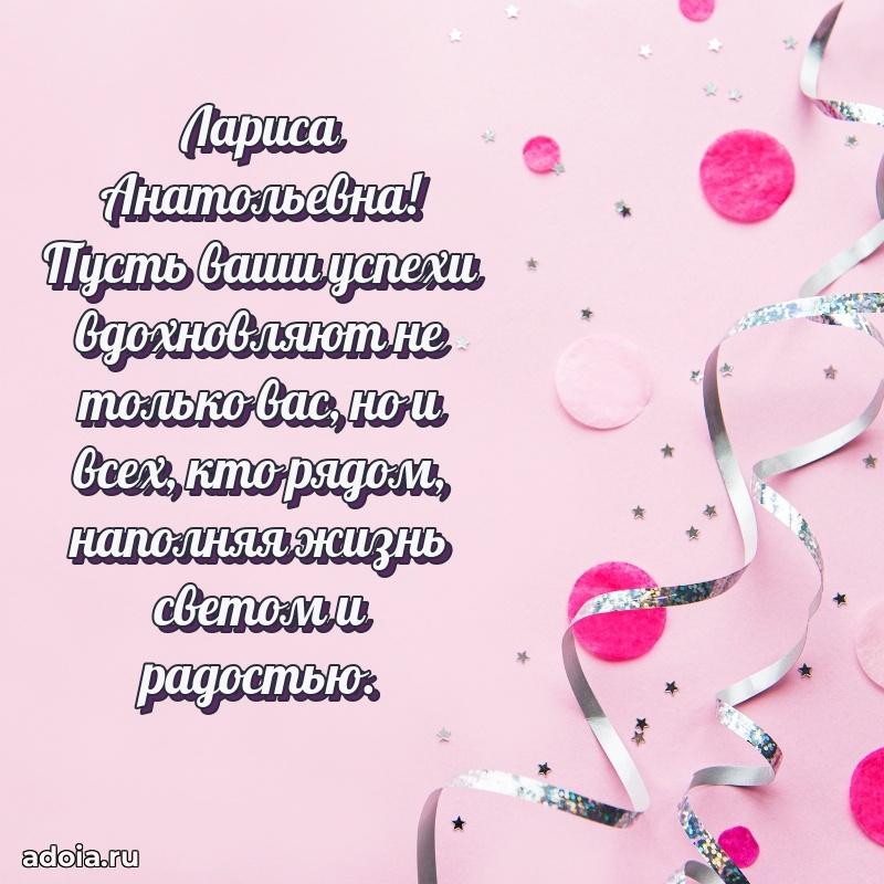 Искренняя открытка Ларисе Анатольевне на день рождения