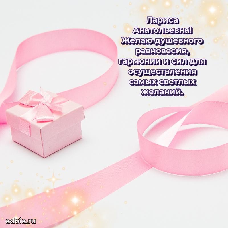 Нежное поздравление Ларисе Анатольевне