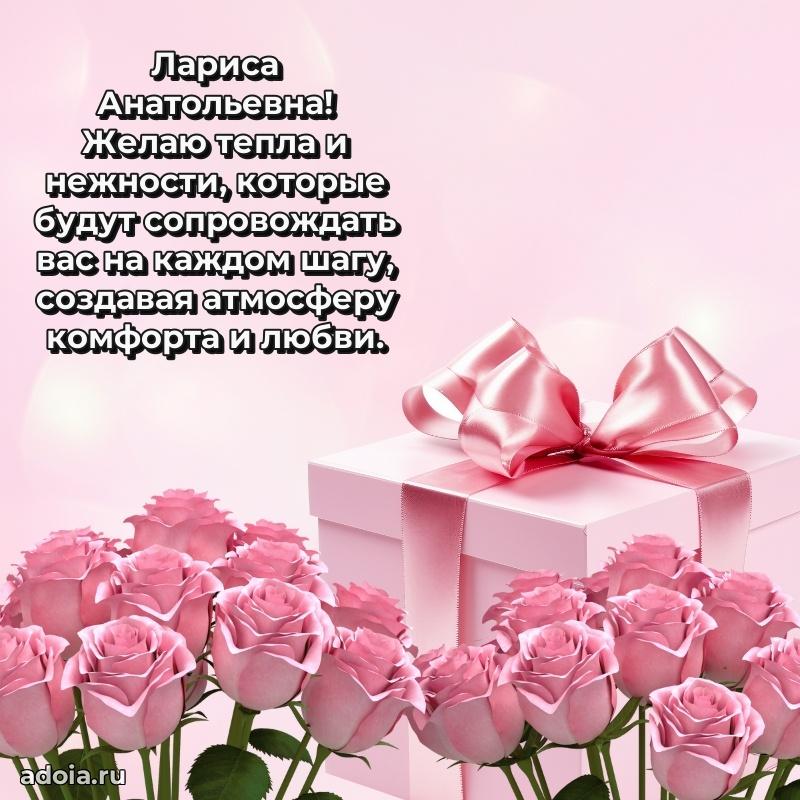 Яркая открытка с днем рождения Ларисе Анатольевне