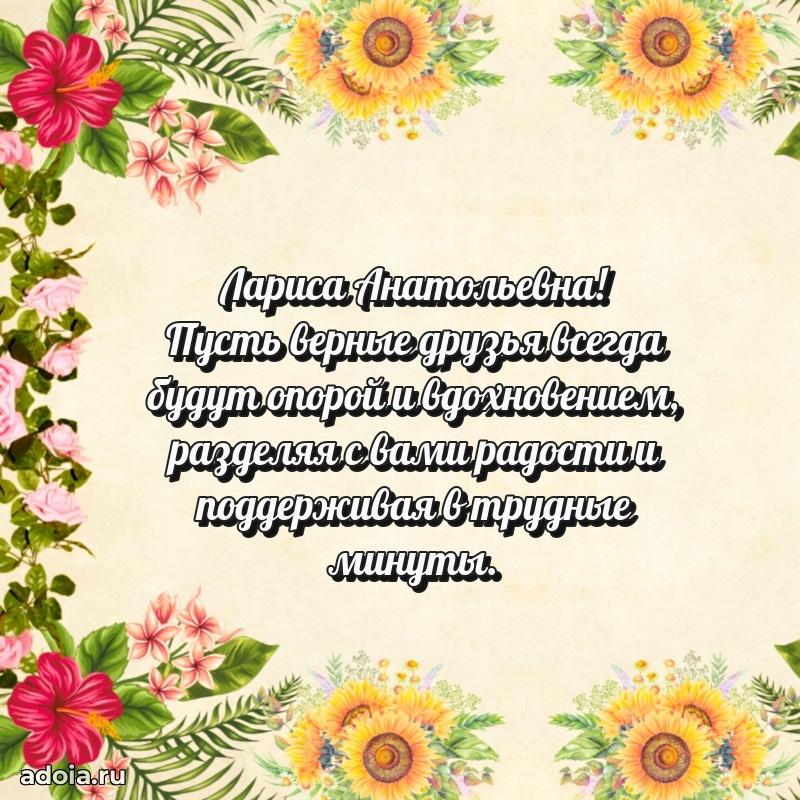 80 лет открытка Ларисе Анатольевне с праздником