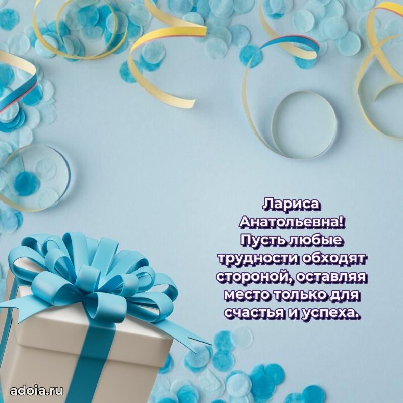 С днем рождения! Открытка Ларисе Анатольевне