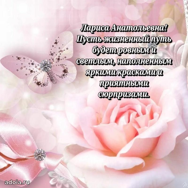 65 лет картинка с днем рождения Ларисе Анатольевне