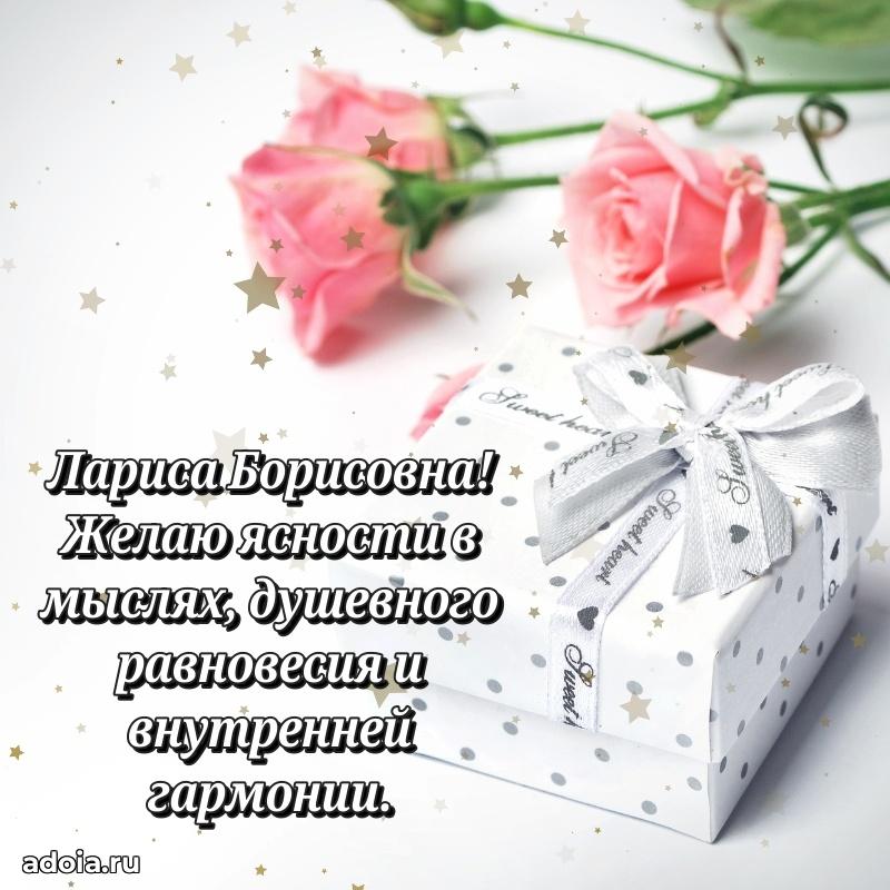 Прикольная открытка учителю Ларисе Борисовне с днем рождения