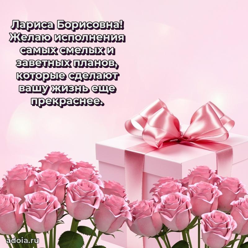 Пожелания счастья и радости Ларисе Борисовне
