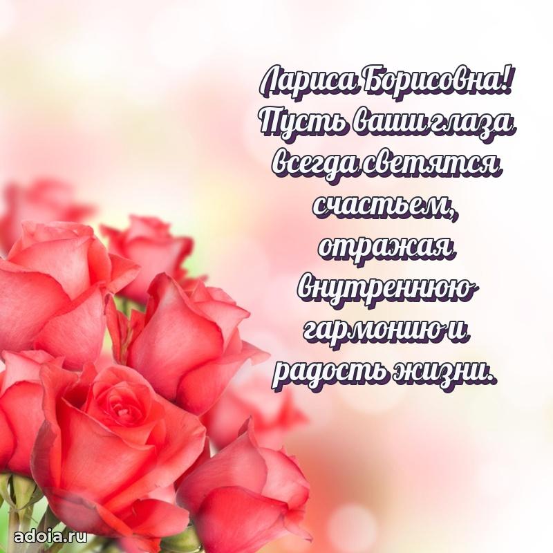 Светлая и добрая открытка Ларисе Борисовне