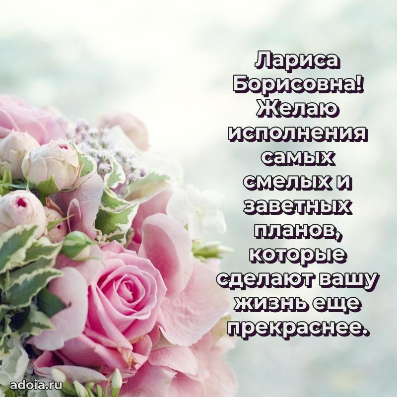 Праздничное сияние в поздравлении Ларисе Борисовне