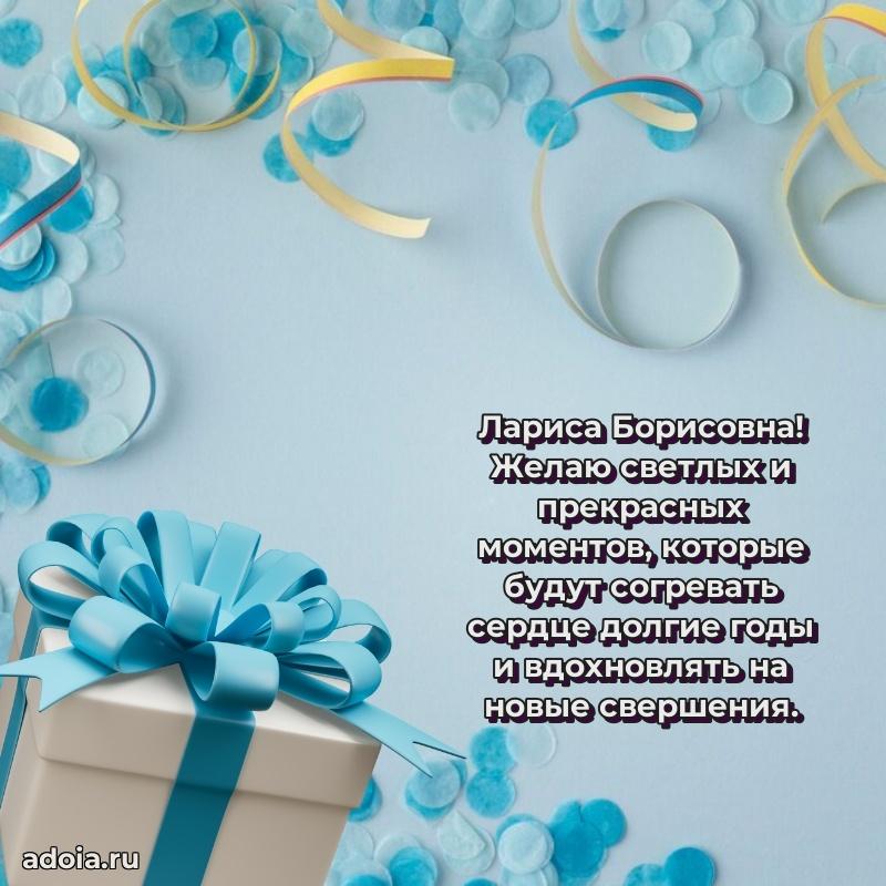 С юбилеем 50 лет картинка Ларисе Борисовне