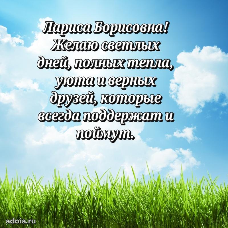 Улыбка и радость в поздравлении Ларисе Борисовне