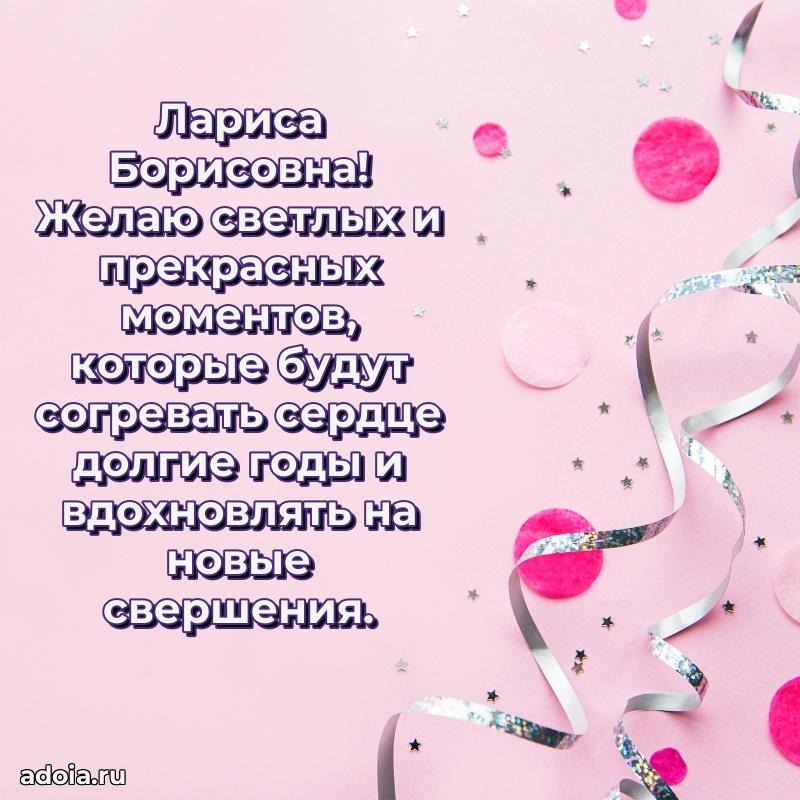 Элегантное поздравление с днем рождения Ларисе Борисовне