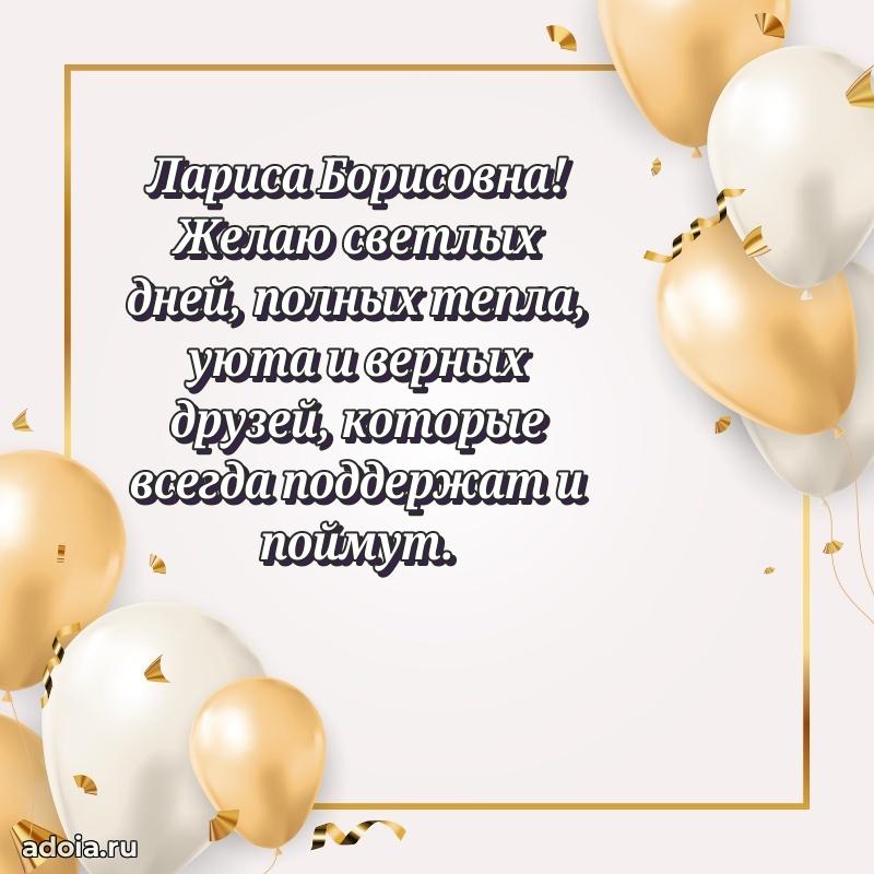 С юбилеем картинка 45 лет Ларисе Борисовне