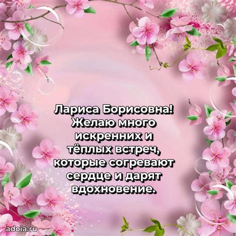 Романтическое поздравление в открытке Ларисе Борисовне