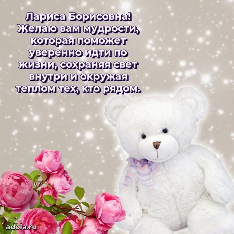80 лет поздравление Ларисе Борисовне в картинке