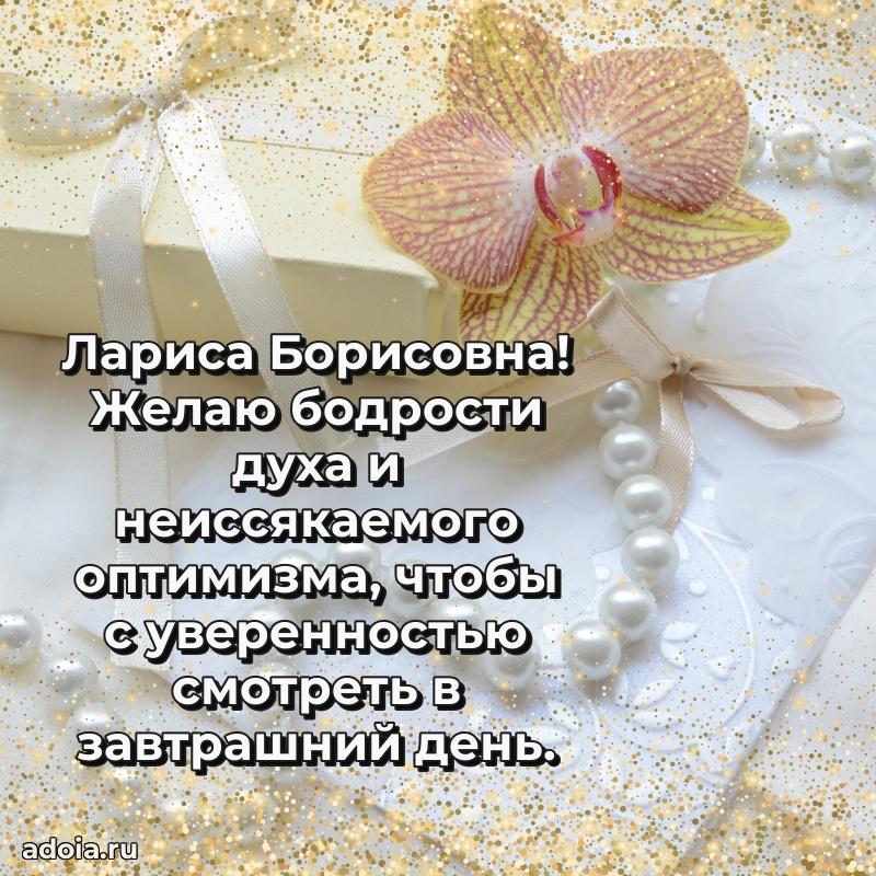 С юбилеем 40 лет открытка Ларисе Борисовне