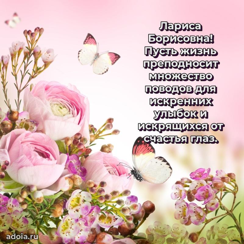 Шикарная открытка с праздником Ларисе Борисовне