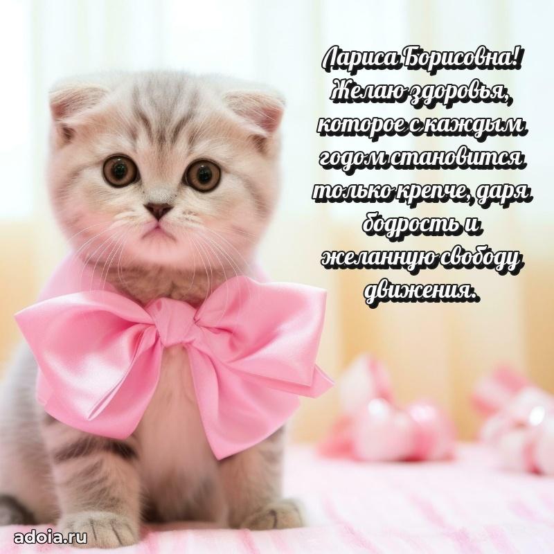Светлая открытка с поздравлением Ларисе Борисовне