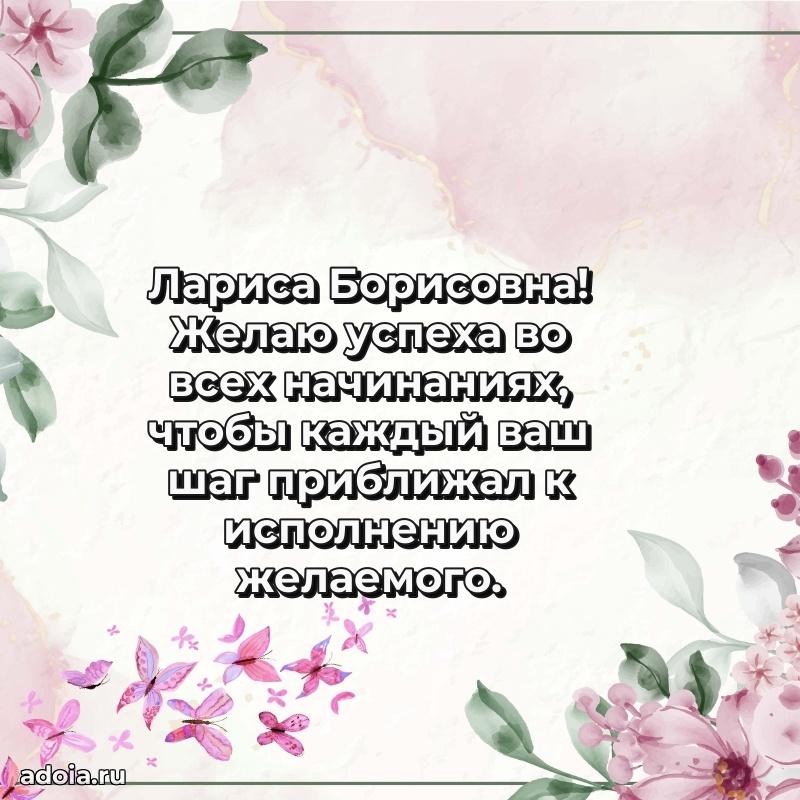 Скачать открытку с днем рождения Ларисе Борисовне