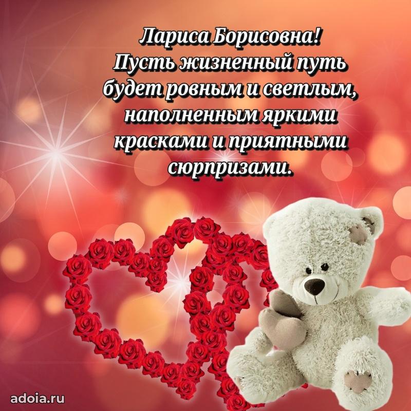 30 лет поздравление Ларисе Борисовне