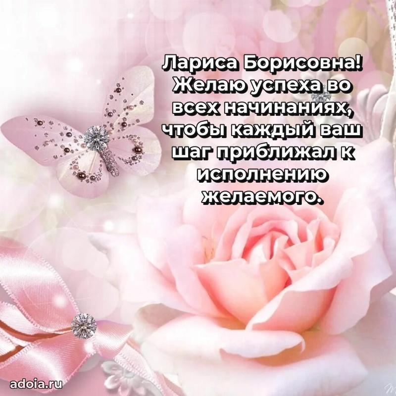 Лучшие пожелания Ларисе Борисовне