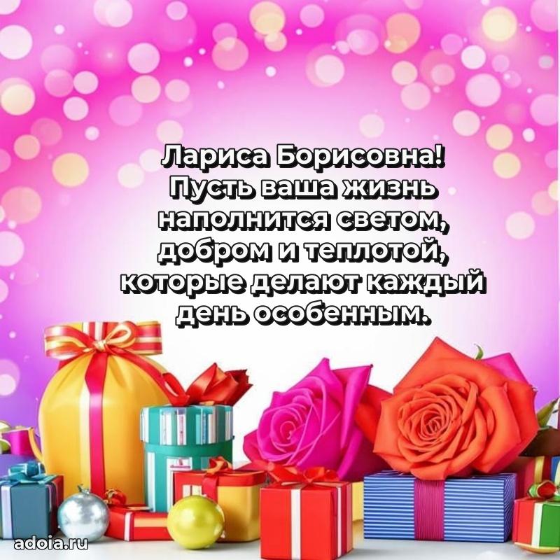 Трогательное поздравление Ларисе Борисовне в картинках