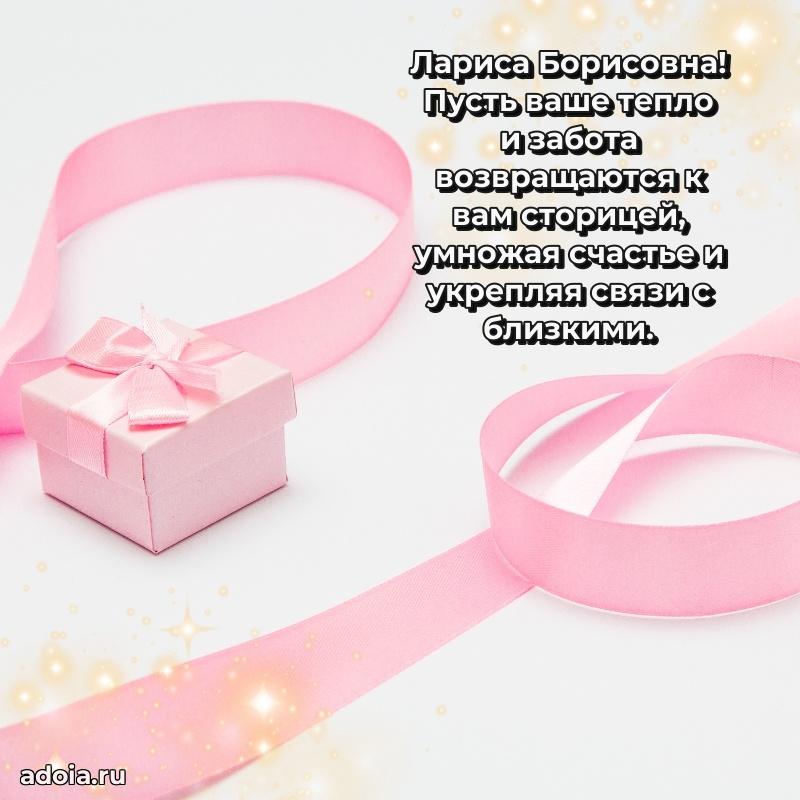 С днем рождения! Открытка Ларисе Борисовне