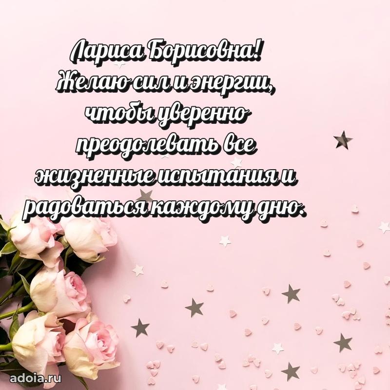 70 лет поздравление Ларисе Борисовне открытка