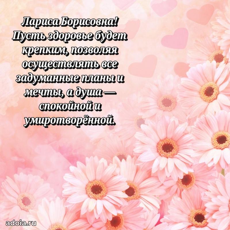 60 лет с юбилеем открытка Ларисе Борисовне