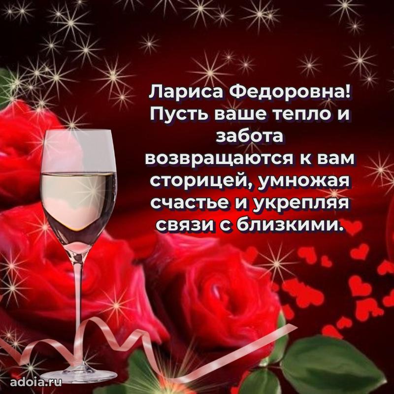 Светлая и добрая открытка Ларисе Федоровне