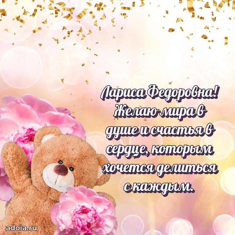 Открытка с мягкими цветами Ларисе Федоровне