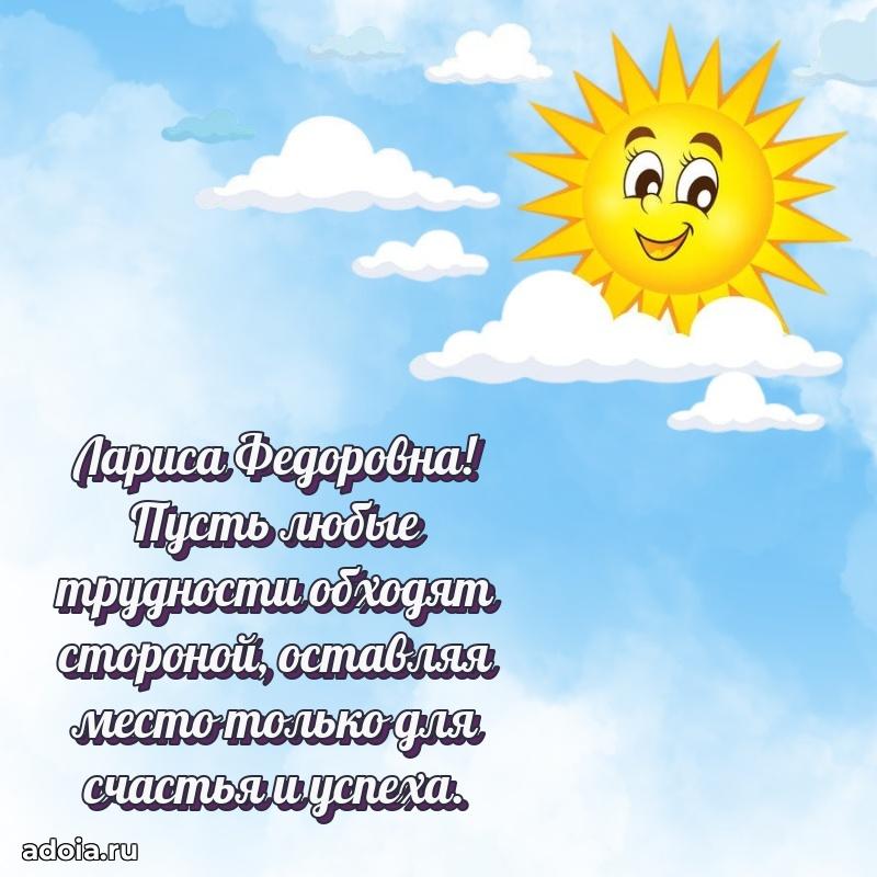 70 лет поздравление с юбилеем Ларисе Федоровне в открытке